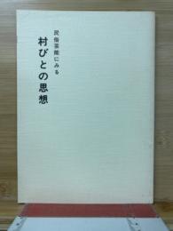 民俗芸能にみる村びとの思想