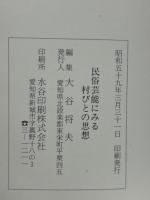 民俗芸能にみる村びとの思想