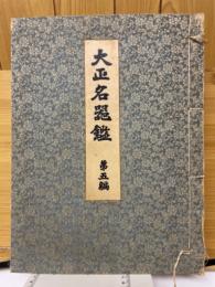 大正名器鑑