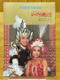 ジャワの踊り子　宝塚歌劇雪組公演