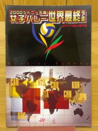 2000シドニー五輪　女子バレー　世界最終予選　兼アジア地区大会予選