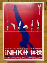 アテネオリンピック体操競技日本代表決定競技会　第43回　NHK杯体操