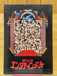 ザッツ エンタテイメント