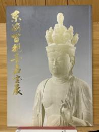 特別展　東海百観音名宝展　