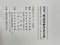 特別展　東海百観音名宝展　