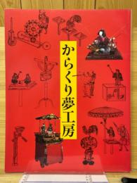 からくり夢工房展