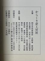 からくり夢工房展
