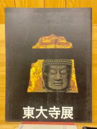 東大寺展　み仏たちとお水取り