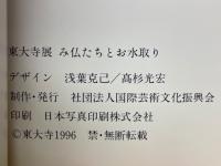 東大寺展　み仏たちとお水取り