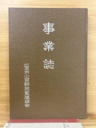 事業誌