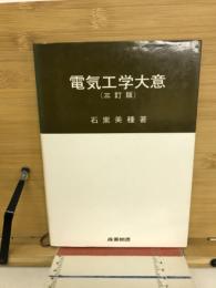 電気工学大意
