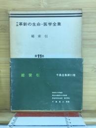 千島革新の生命・医学全集