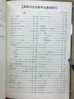 千島革新の生命・医学全集