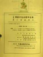 千島革新の生命・医学全集