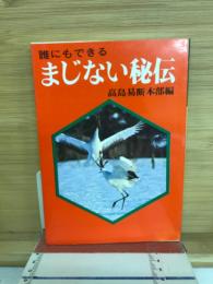 誰にでもできる　まじない秘伝 