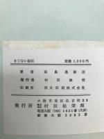 誰にでもできる　まじない秘伝 