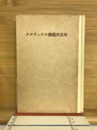 クルチュウス仏蘭西文学