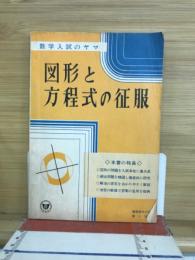 入試数学のヤマ　図形と方程式の征服　