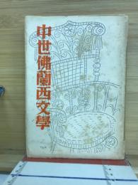 中世仏蘭西文学