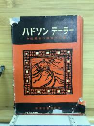 ハドソン・テーラー