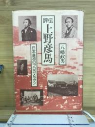 評伝上野彦馬 : 日本最初のプロカメラマン
