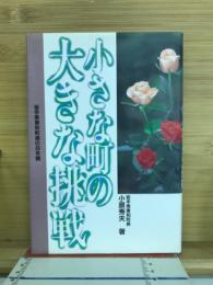 小さな町の大きな挑戦 : 岩手県東和町長の8年間