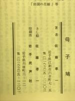 母子鳩