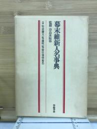 幕末維新人名事典