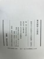 幕末維新人名事典