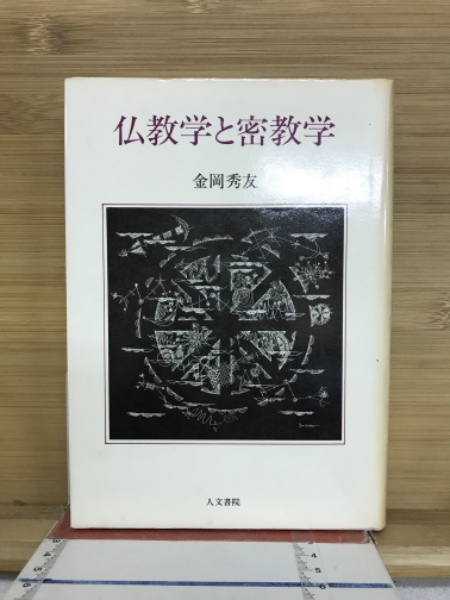 密の法華三部経大系(五井野正) / 古本倶楽部株式会社 / 古本