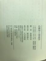 仏教学と密教学