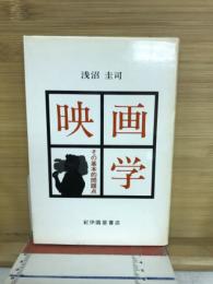 映画学 : その基本的問題点
