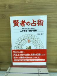 賢者の占術