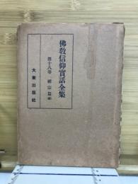 仏教信仰実話全集　禅宗篇　続