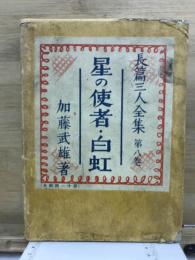 長篇三人全集