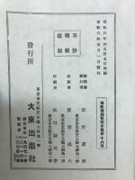 仏教信仰実話全集　禅宗篇　続