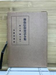 佛教信仰実話全集9　禅宗篇　上