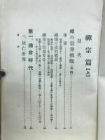 佛教信仰実話全集9　禅宗篇　上