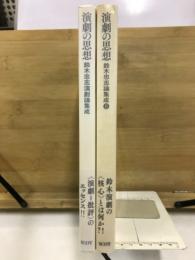演劇の思想　鈴木忠志論集成