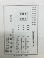 佛教信仰実話全集9　禅宗篇　上