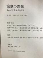 演劇の思想　鈴木忠志論集成