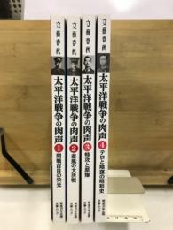 太平洋戦争の肉声　文藝春秋戦後70年企画　文春ムック