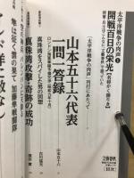 太平洋戦争の肉声　文藝春秋戦後70年企画　文春ムック