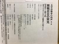太平洋戦争の肉声　文藝春秋戦後70年企画　文春ムック