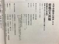 太平洋戦争の肉声　文藝春秋戦後70年企画　文春ムック