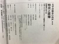 太平洋戦争の肉声　文藝春秋戦後70年企画　文春ムック