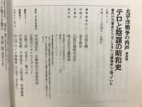 太平洋戦争の肉声　文藝春秋戦後70年企画　文春ムック