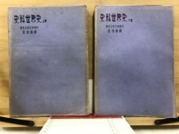 史料世界史