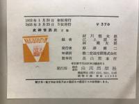 史料世界史