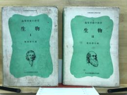 生物 : 高等学校の科学